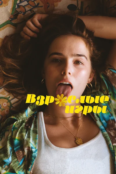 Постер: Взрослые игры